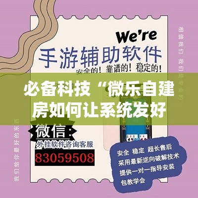 必备科技“微乐自建房如何让系统发好牌”其实确实有挂