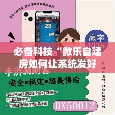 必备科技“微乐自建房如何让系统发好牌	”其实确实有挂