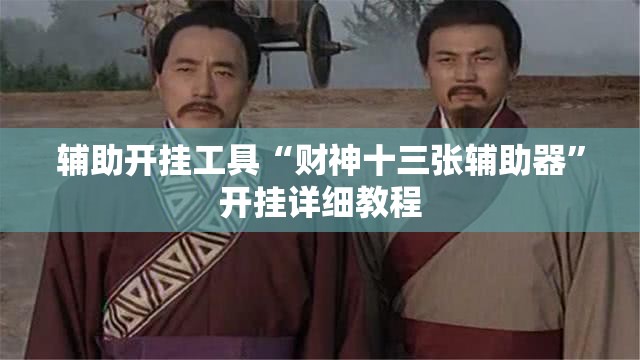 辅助开挂工具“财神十三张辅助器”开挂详细教程