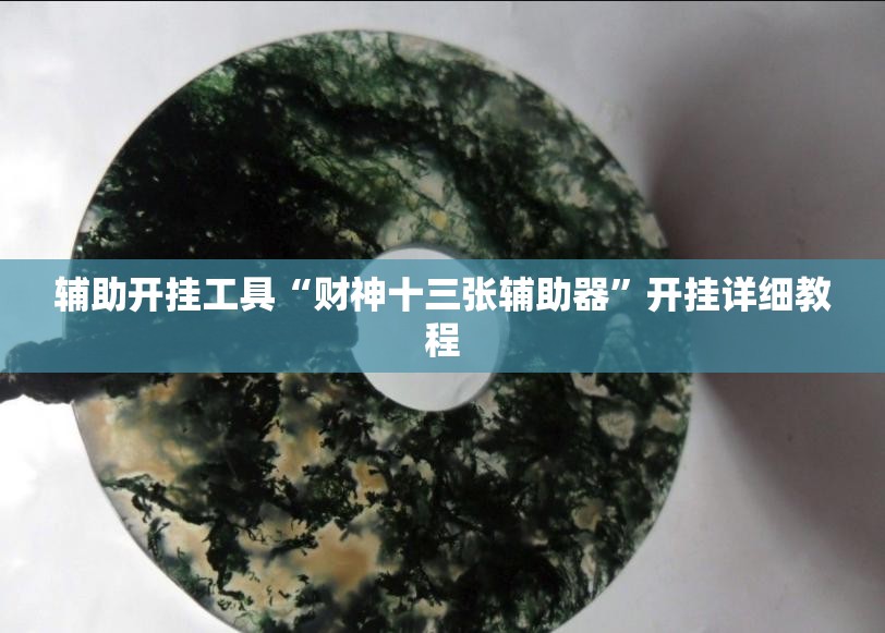 辅助开挂工具“财神十三张辅助器”开挂详细教程