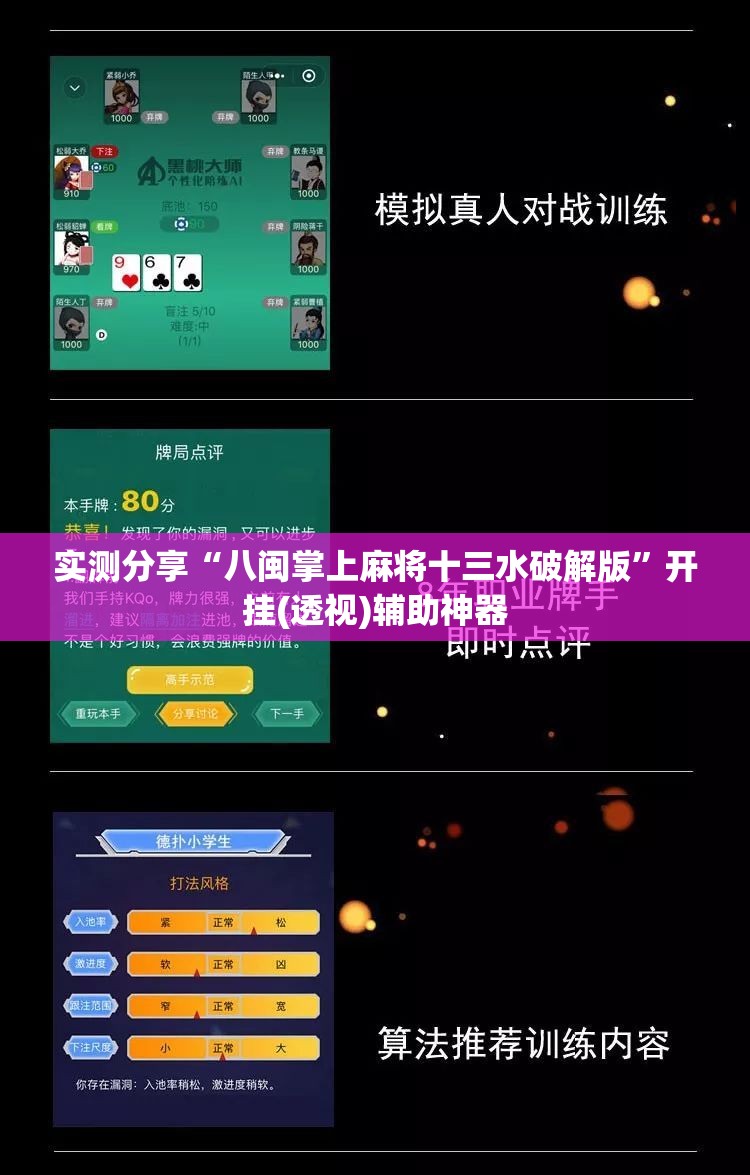 实测分享“八闽掌上麻将十三水破解版”开挂(透视)辅助神器