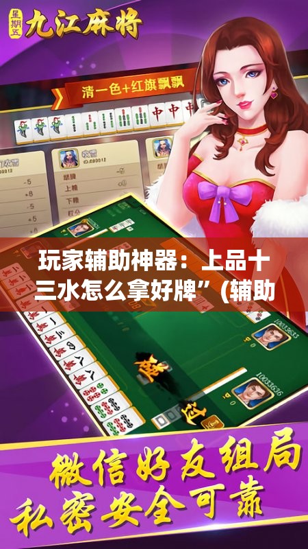 玩家辅助神器：上品十三水怎么拿好牌”(辅助神器)开挂详细教程