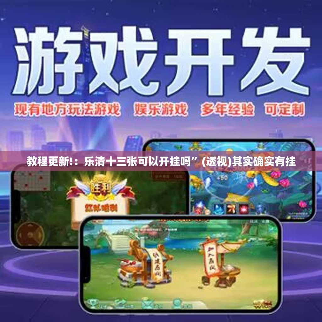 教程更新!：乐清十三张可以开挂吗”(透视)其实确实有挂