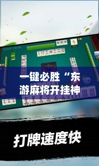 一键必胜“东游麻将开挂神器”(辅助神器)开挂详细教程