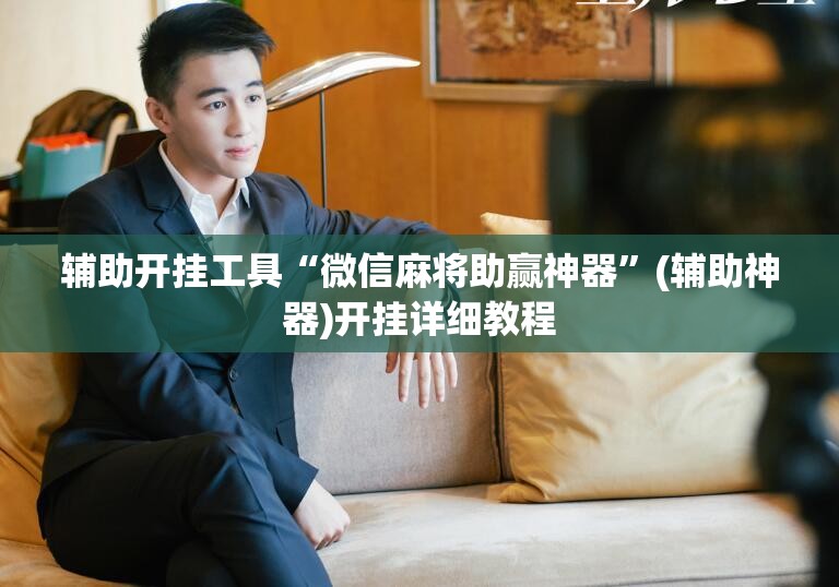 辅助开挂工具“微信麻将助赢神器”(辅助神器)开挂详细教程