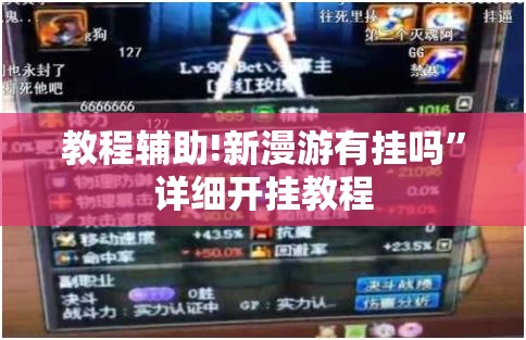 教程辅助!新漫游有挂吗	”详细开挂教程