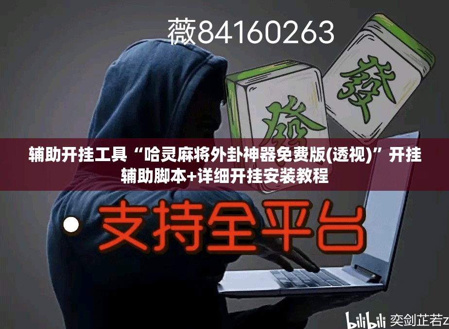 辅助开挂工具“哈灵麻将外卦神器免费版(透视)”开挂辅助脚本+详细开挂安装教程