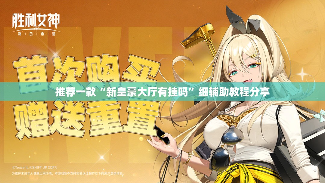 推荐一款“新皇豪大厅有挂吗	”细辅助教程分享