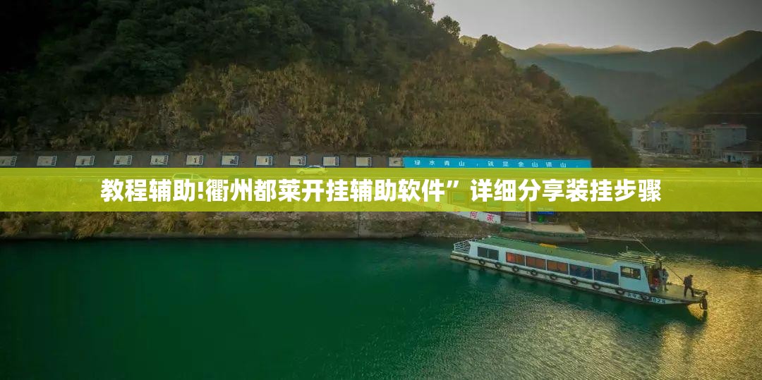 教程辅助!衢州都莱开挂辅助软件”详细分享装挂步骤