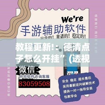 教程更新!：德清点子怎么开挂”(透视挂)辅助下载教程