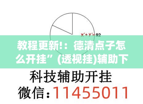 教程更新!：德清点子怎么开挂	”(透视挂)辅助下载教程
