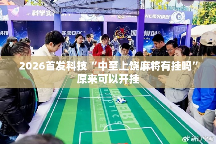 2026首发科技“中至上饶麻将有挂吗”原来可以开挂
