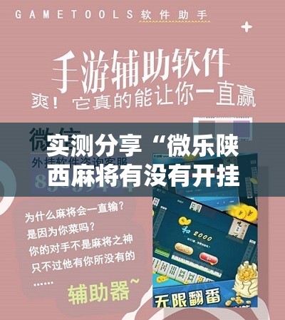 实测分享“微乐陕西麻将有没有开挂神器”其实确实有挂