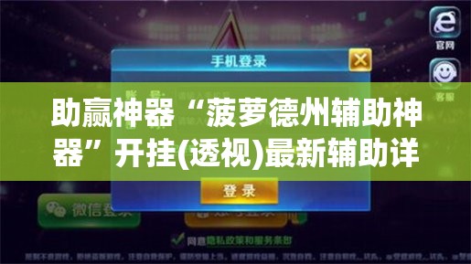 助赢神器“菠萝德州辅助神器”开挂(透视)最新辅助详细