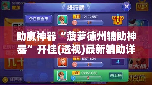 助赢神器“菠萝德州辅助神器”开挂(透视)最新辅助详细