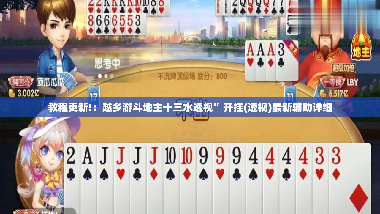 教程更新!：越乡游斗地主十三水透视”开挂(透视)最新辅助详细