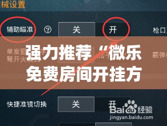强力推荐“微乐免费房间开挂方法”(免费)开挂辅助教学(最新辅助开挂教程)