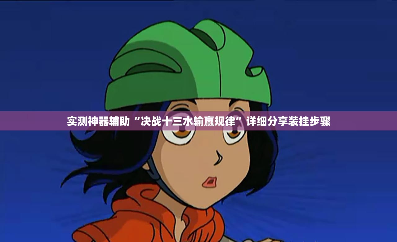 实测神器辅助“决战十三水输赢规律”详细分享装挂步骤