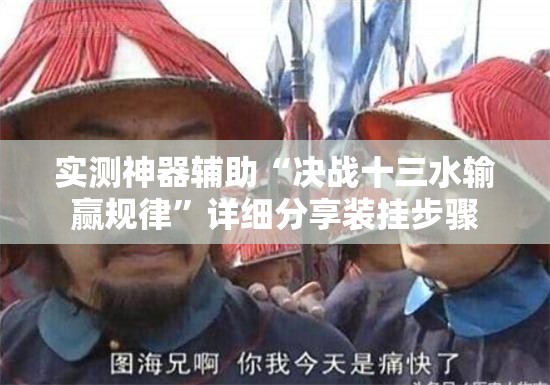 实测神器辅助“决战十三水输赢规律”详细分享装挂步骤