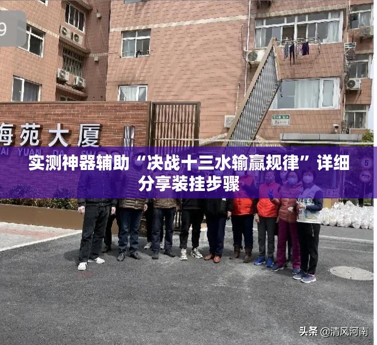 实测神器辅助“决战十三水输赢规律”详细分享装挂步骤