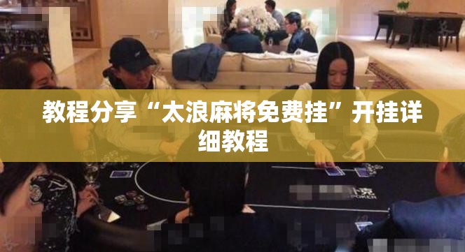 教程分享“太浪麻将免费挂”开挂详细教程
