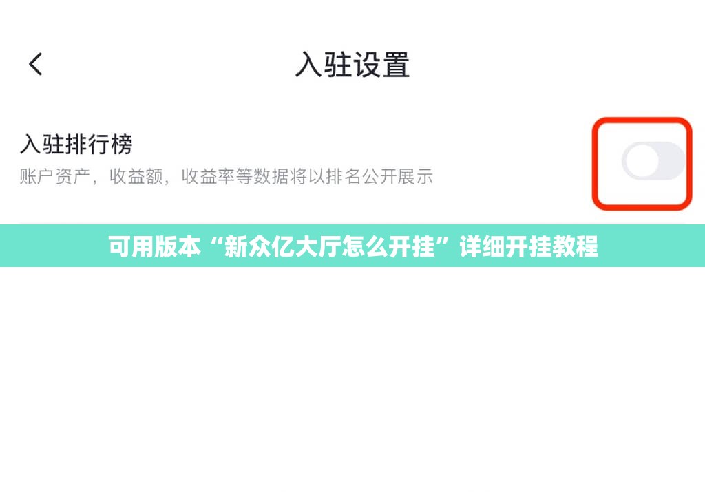 可用版本“新众亿大厅怎么开挂”详细开挂教程