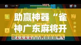 助赢神器“雀神广东麻将开挂方法”开挂(透视)辅助教程