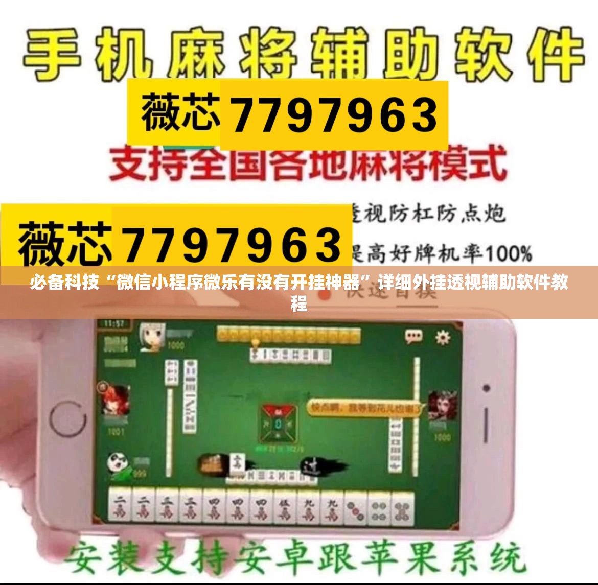 必备科技“微信小程序微乐有没有开挂神器”详细外挂透视辅助软件教程