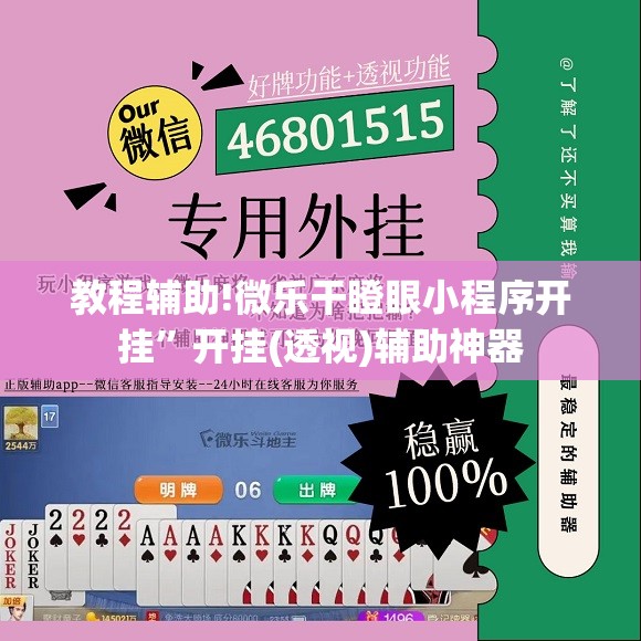 教程辅助!微乐干瞪眼小程序开挂”开挂(透视)辅助神器
