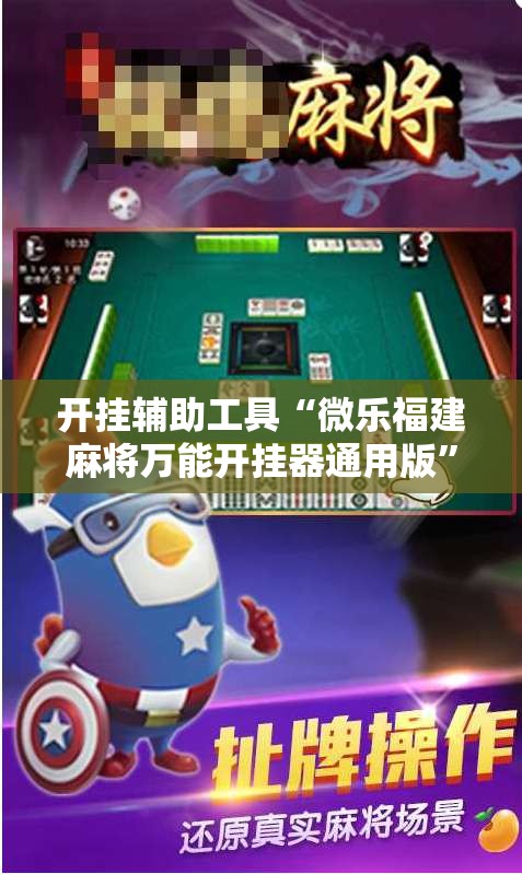 开挂辅助工具“微乐福建麻将万能开挂器通用版	”开挂详细教程