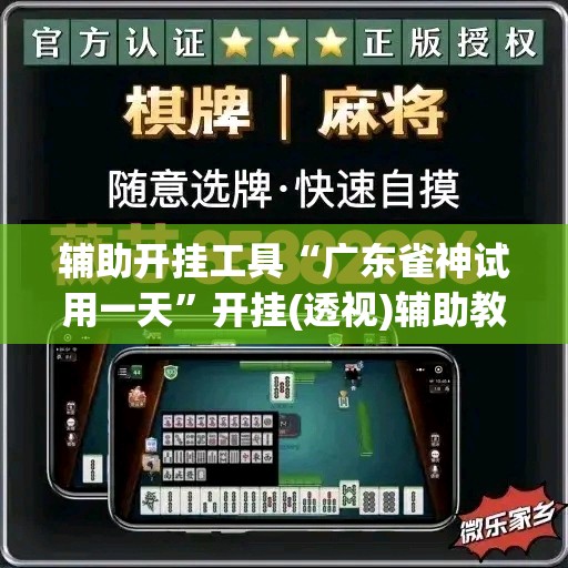 辅助开挂工具“广东雀神试用一天	”开挂(透视)辅助教程