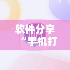 软件分享“手机打牌万能开挂神器下载”原来可以开挂