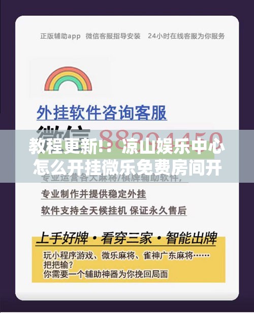 教程更新!：凉山娱乐中心怎么开挂微乐免费房间开挂教程”详细外挂透视辅助软件教程