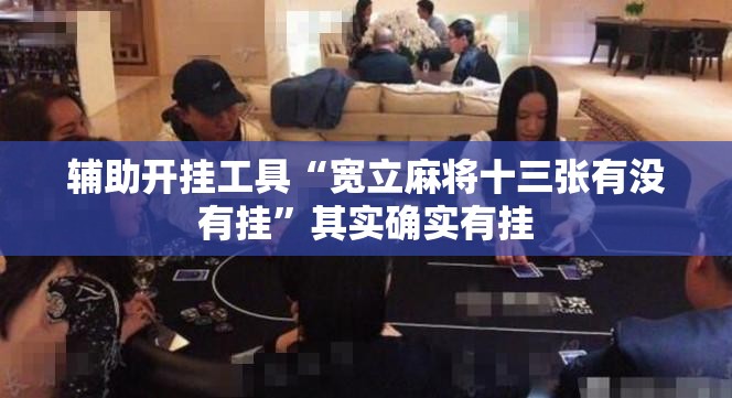 辅助开挂工具“宽立麻将十三张有没有挂	”其实确实有挂