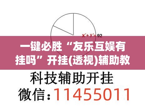 一键必胜“友乐互娱有挂吗”开挂(透视)辅助教程