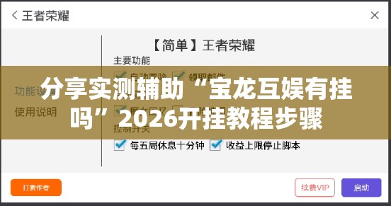 分享实测辅助“宝龙互娱有挂吗”2026开挂教程步骤