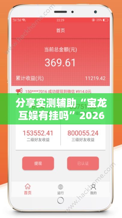 分享实测辅助“宝龙互娱有挂吗	”2026开挂教程步骤