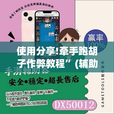 使用分享!牵手跑胡子作弊教程”(辅助神器)开挂详细教程