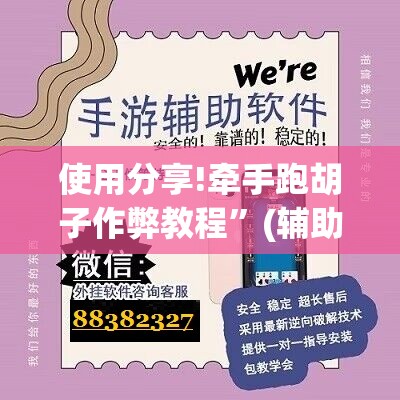 使用分享!牵手跑胡子作弊教程	”(辅助神器)开挂详细教程