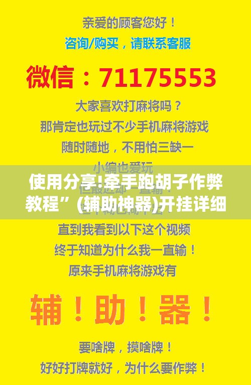 使用分享!牵手跑胡子作弊教程”(辅助神器)开挂详细教程