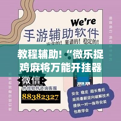 教程辅助!“微乐捉鸡麻将万能开挂器”(辅助神器)开挂详细教程