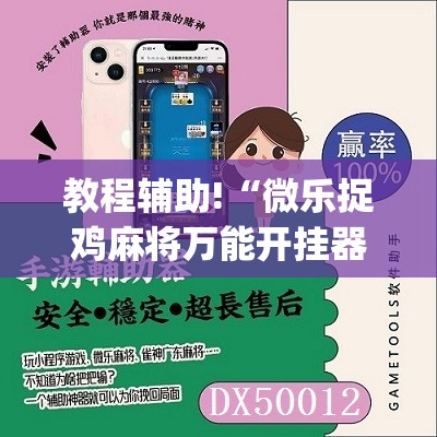 教程辅助!“微乐捉鸡麻将万能开挂器”(辅助神器)开挂详细教程