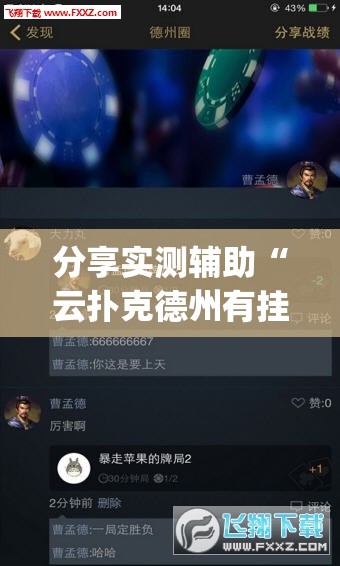 分享实测辅助“云扑克德州有挂吗	”(透视挂)辅助下载教程