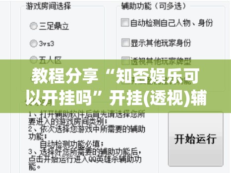 教程分享“知否娱乐可以开挂吗”开挂(透视)辅助教程