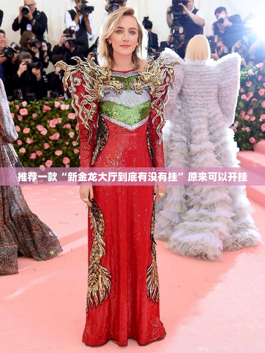 推荐一款“新金龙大厅到底有没有挂”原来可以开挂
