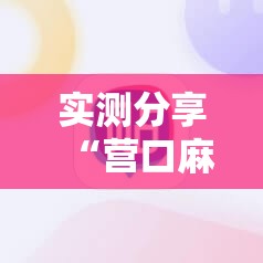 实测分享“营口麻将外卦神器下载安装	”原来可以开挂
