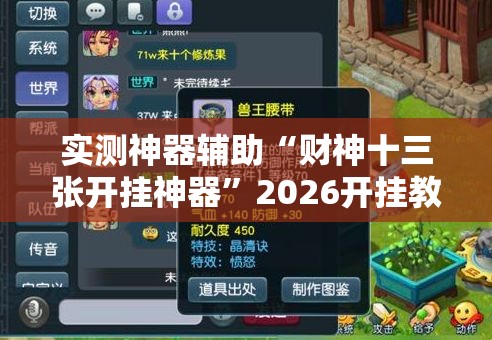 实测神器辅助“财神十三张开挂神器”2026开挂教程步骤