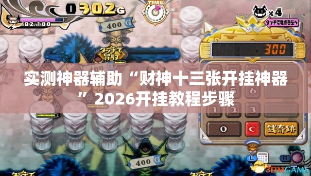 实测神器辅助“财神十三张开挂神器”2026开挂教程步骤