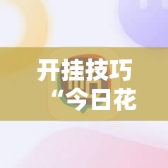 开挂技巧“今日花牌开挂神器下载免费”其实确实有挂