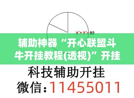 辅助神器“开心联盟斗牛开挂教程(透视)	”开挂辅助脚本+详细开挂安装教程